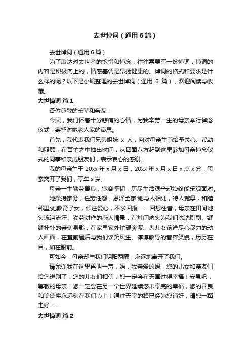 去世悼词（通用6篇）