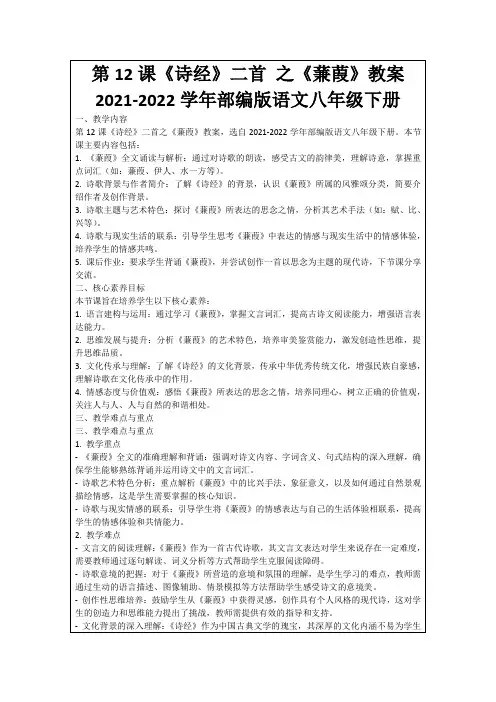 第12课《诗经》二首之《蒹葭》教案2021-2022学年部编版语文八年级下册