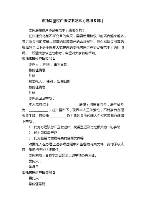 委托房屋过户协议书范本（通用5篇）
