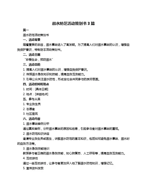 溺水防范活动策划书3篇