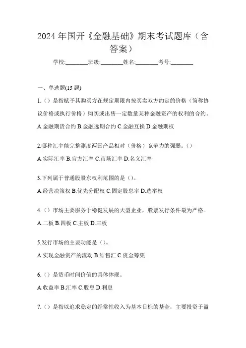 2024年国开《金融基础》期末考试题库(含答案)