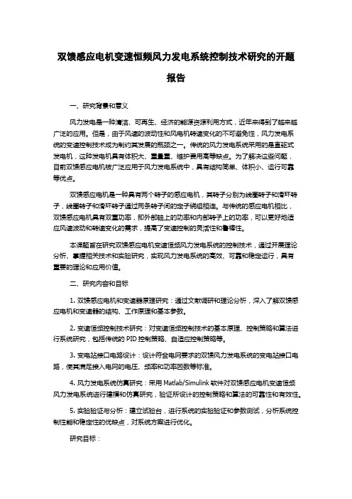 双馈感应电机变速恒频风力发电系统控制技术研究的开题报告