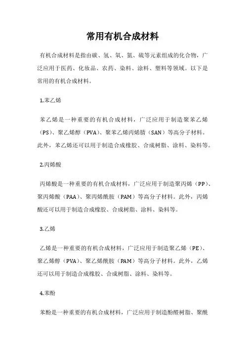 常用有机合成材料