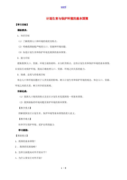 九年级政治全册 4.2 计划生育与保护环境的基本国策学案 新人教版-新人教版初中九年级全册政治学案