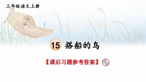 统编版语文三年级上册第15课《搭船的鸟》课后习题参考答案