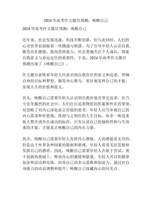 2024年高考作文题目预测：唤醒自己
