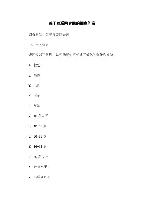 关于互联网金融的调查问卷