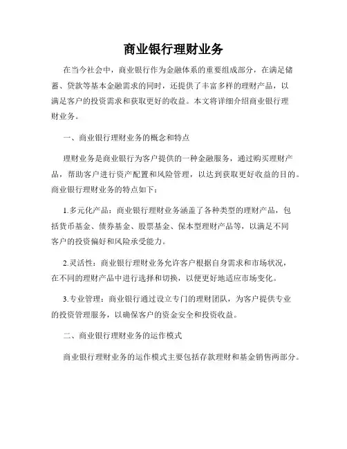商业银行理财业务