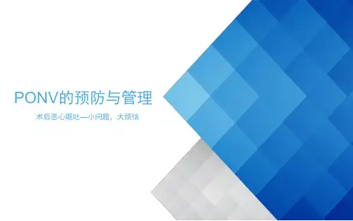 术后恶心呕吐PONV的预防与处理
