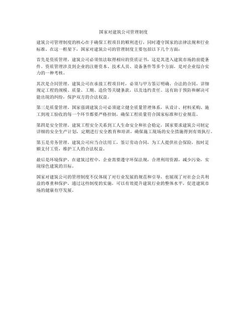 国家对建筑公司管理制度