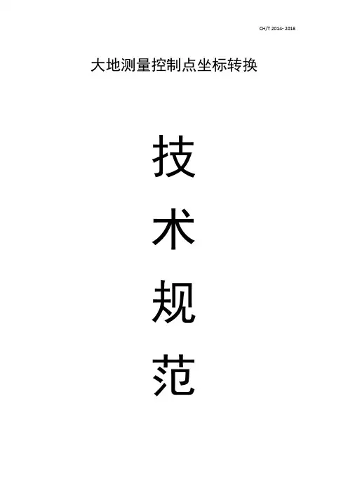 大地测量控制点坐标转换技术规范