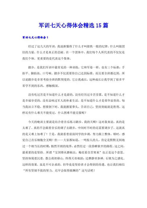 军训七天心得体会精选15篇