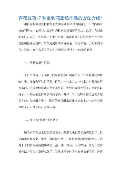养花技巧：7种自制花肥还不臭的方法介绍!