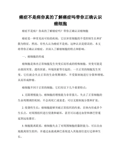 癌症不是病你真的了解癌症吗带你正确认识癌细胞