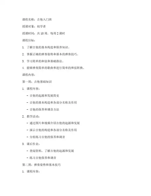 吉他初步课程教案模板范文
