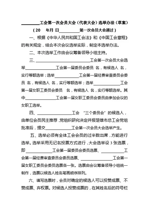 工会委员会选举办法