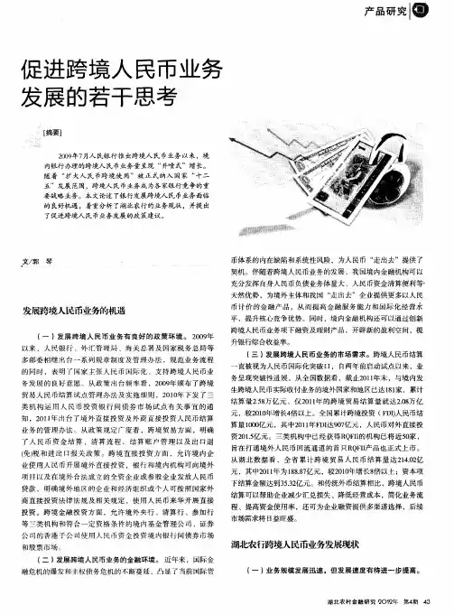促进跨境人民币业务发展的若干思考