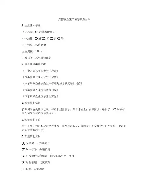 汽修安全生产应急预案台账