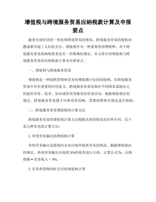 增值税与跨境服务贸易应纳税款计算及申报要点
