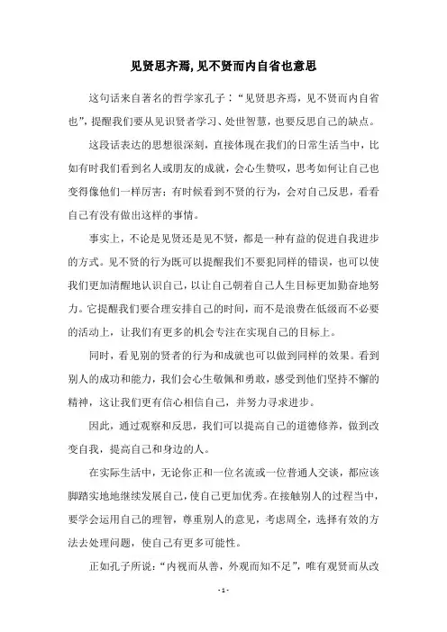 见贤思齐焉,见不贤而内自省也意思