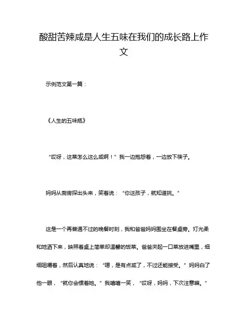 酸甜苦辣咸是人生五味在我们的成长路上作文