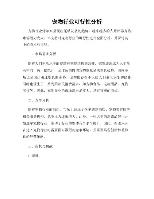 宠物行业可行性分析