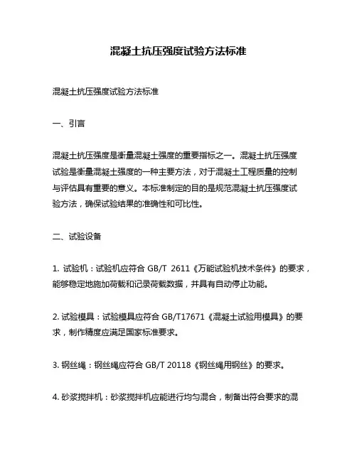 混凝土抗压强度试验方法标准