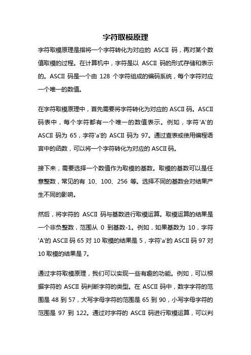 字符取模原理