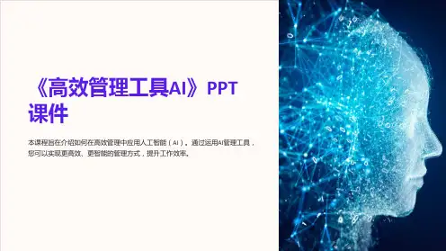 《高效管理工具AI》课件