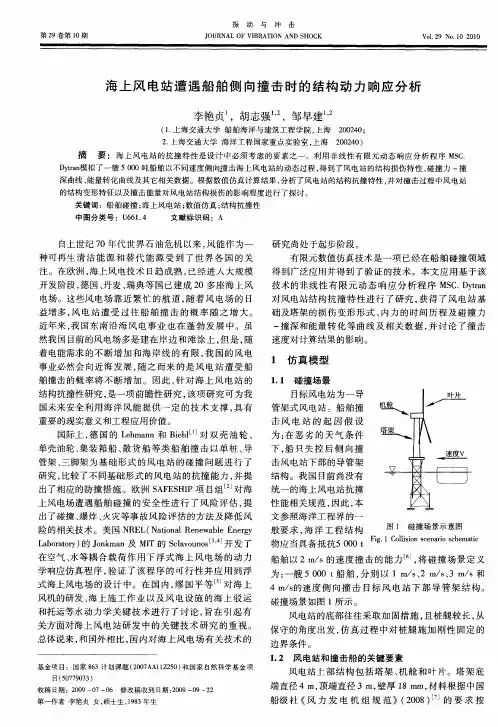 海上风电站遭遇船舶侧向撞击时的结构动力响应分析