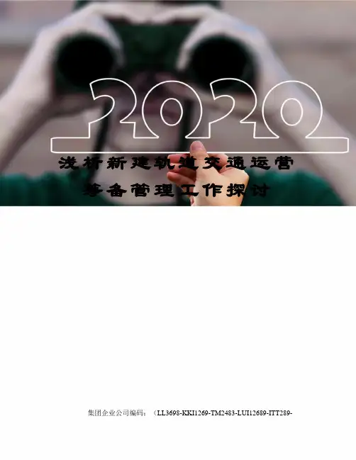 浅析新建轨道交通运营筹备管理工作探讨