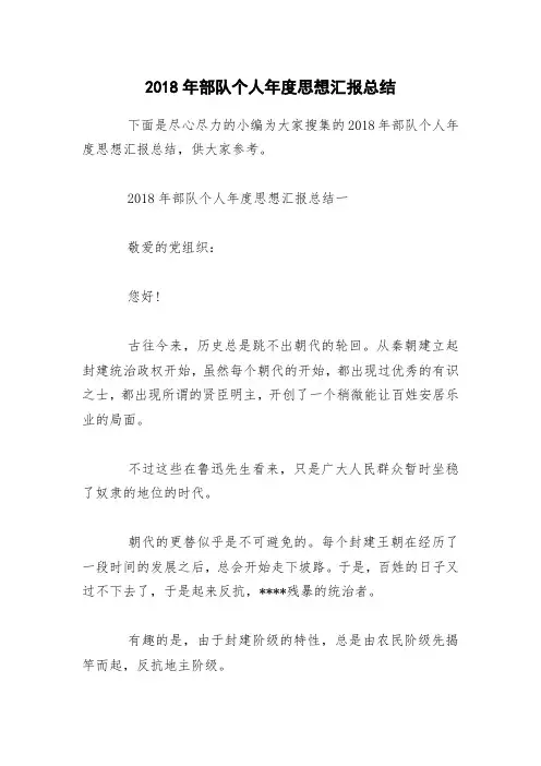 2018年部队个人年度思想汇报总结