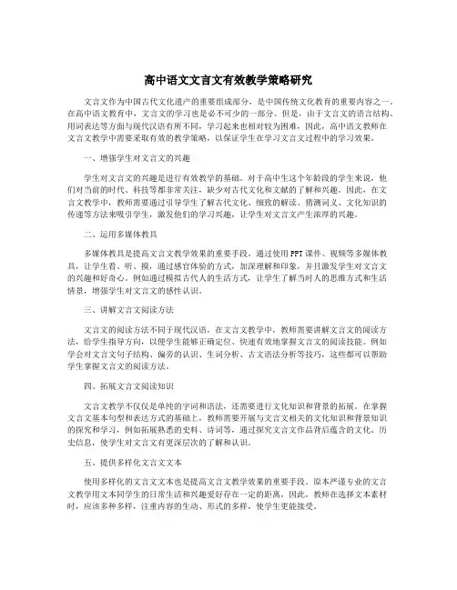 高中语文文言文有效教学策略研究