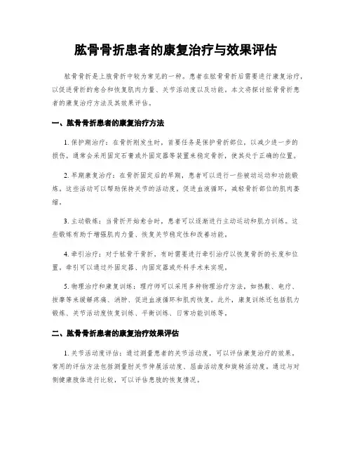 肱骨骨折患者的康复治疗与效果评估