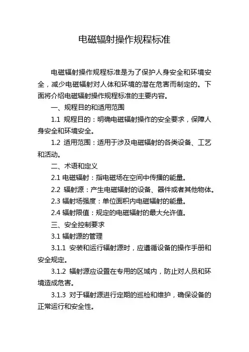 电磁辐射操作规程标准