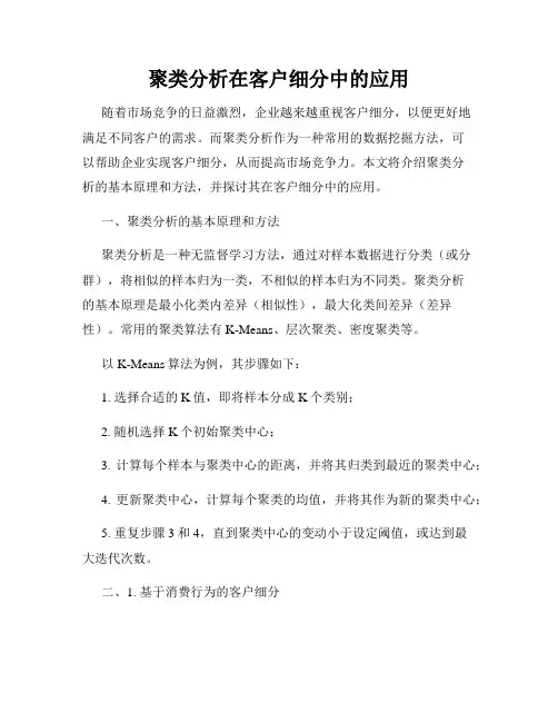 聚类分析在客户细分中的应用