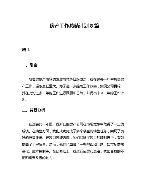 房产工作总结计划8篇