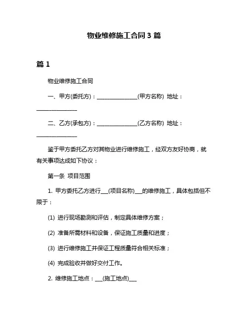 物业维修施工合同3篇