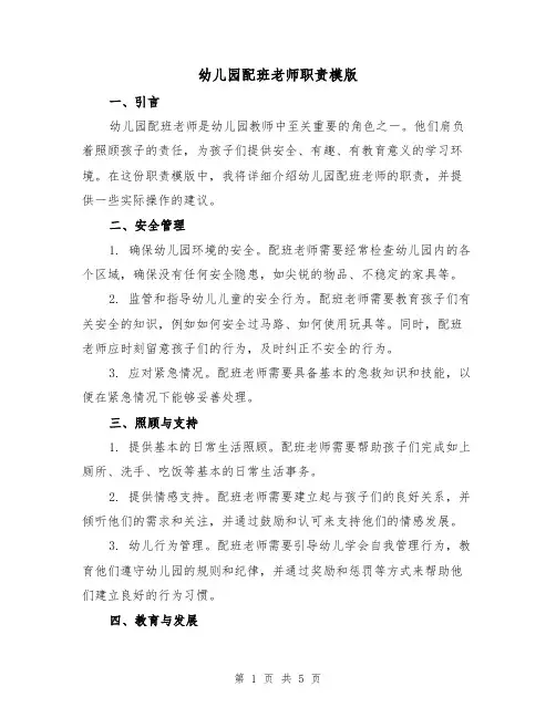幼儿园配班老师职责模版（三篇）