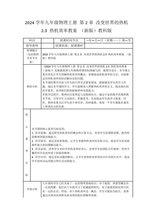 2024学年九年级物理上册第2章改变世界的热机2.3热机效率教案(新版)教科版