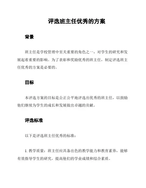 评选班主任优秀的方案