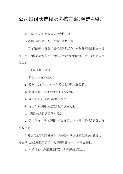 公司班组长选拔及考核方案(精选4篇)
