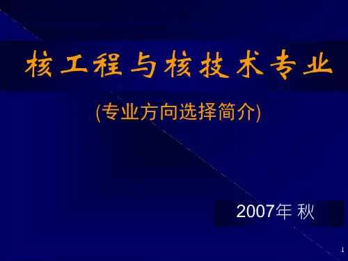 核工程与核技术专业方向简介