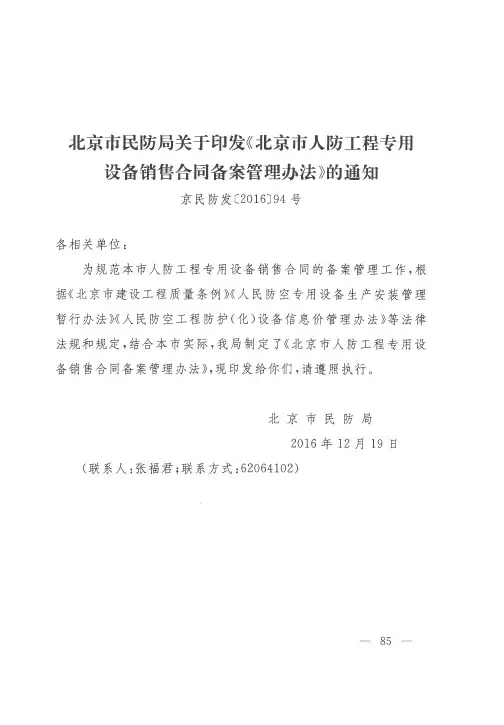 北京市民防局关于印发《北京市人防工程专用设备销售合同备案管理
