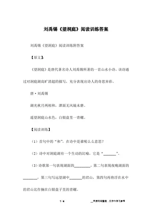 刘禹锡《望洞庭》阅读训练答案