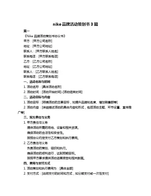 nike品牌活动策划书3篇