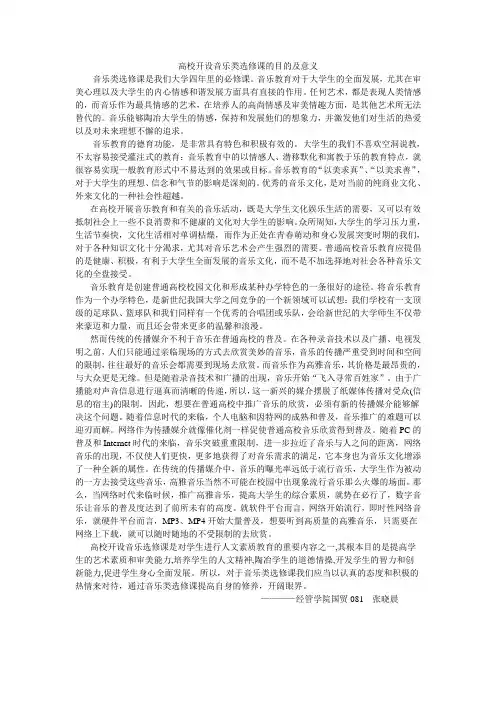 高校开设音乐类选修课的目的及意义