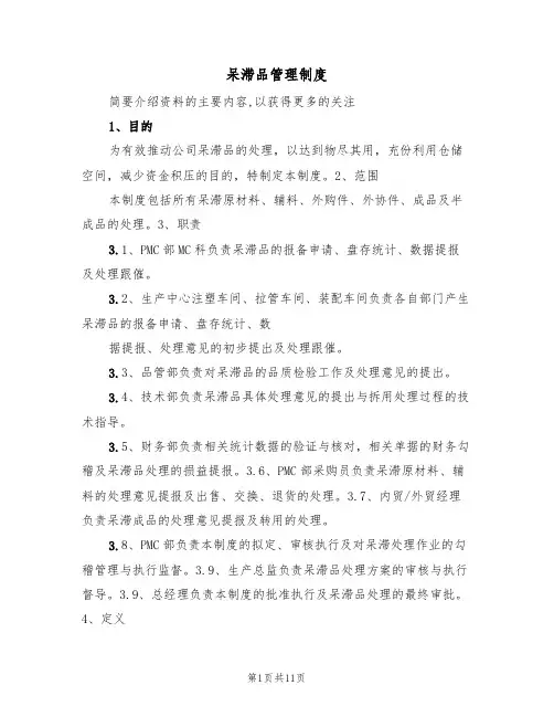 呆滞品管理制度(5篇)