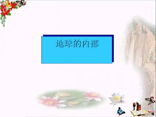 五年级科学上册3.3地球的内部课件1湘教版