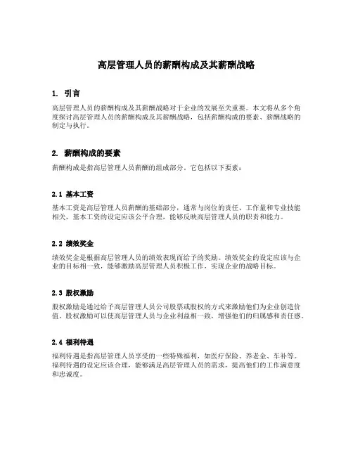 高层管理人员的薪酬构成及其薪酬战略